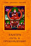 Читать книгу Тантра. Путь к Пробуждению.