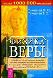 Читать книгу Физика веры