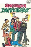 Читать книгу Операция «Гиппократ»