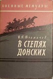 Читать книгу В степях донских