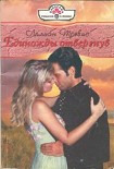 Читать книгу Единожды отвергнув