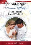Читать книгу Заветный талисман