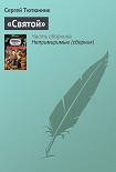 Читать книгу «Святой»