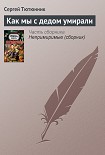 Читать книгу Как мы с дедом умирали