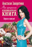 Читать книгу Моя прекрасная кулинарная книга. Вкусно и полезно