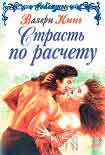 Читать книгу Страсть по расчету (Строптивая леди)