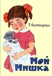Читать книгу Мой мишка