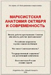 Читать книгу Марксистская анатомия октября и современность