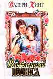 Читать книгу Виньетка (Влюбленный повеса)