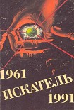Читать книгу Искатель. 1961-1991. Выпуск 3