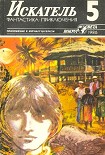 Читать книгу Искатель. 1986. Выпуск №5