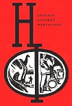 Читать книгу НФ: Альманах научной фантастики. Выпуск 12
