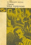 Читати книгу Двоє над прірвою