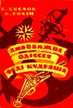Читать книгу Дивовижна одіссея Феді Кудряша