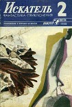 Читать книгу Искатель. 1988. Выпуск №2