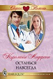 Читать книгу Останься навсегда