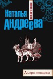 Читать книгу Альфа-женщина