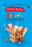 Читать книгу Зигзаг неудачи