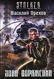 Читать книгу Зона поражения