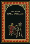 Читать книгу Карл Брюллов