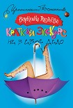 Читать книгу Краткий экскурс не в свое дело