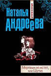 Читать книгу Мертвым не мстят, или Шутка