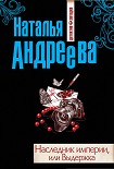 Читать книгу Наследник империи, или Выдержка