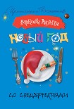Читать книгу Новый год со спецэффектами
