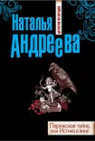 Читать книгу Парижская тайна, или Истина в вине