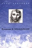 Читать книгу Плаванье к Небесному Кремлю