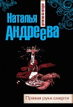 Читать книгу Правая рука смерти