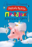 Читать книгу Праздник покойной души