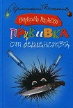 Читать книгу Прививка от бешенства