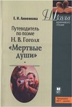 Читать книгу Путеводитель по поэме Н.В. Гоголя «Мертвые души»