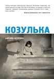 Читать книгу Козулька