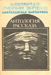 Читать книгу Антология научно-фантастических рассказов