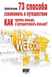 Читать книгу 73 способа сэкономить в путешествии. Как тратить меньше, а путешествовать больше?