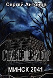 Читать книгу Стабилизатор. Минск 2041