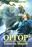 Читать книгу Тоннель миров