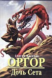 Читать книгу Дочь Сета