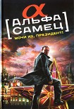 Читать книгу Альфа-самец. Мочи их, Президент!