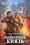 Читать книгу Подменный князь