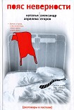 Читать книгу Пояс неверности. Роман втроем