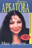 Читать книгу Мне 40 лет