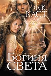 Читать книгу Богиня света