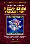 Читать книгу Эпоха пропаганды: Механизмы убеждения, повседневное использование и злоупотребление