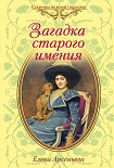 Читать книгу Загадка старого имения