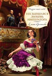 Читать книгу Несбывшаяся любовь императора