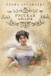 Читать книгу Русская лилия