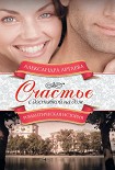 Читать книгу Счастье с доставкой на дом